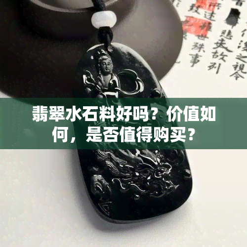 翡翠水石料好吗？价值如何，是否值得购买？