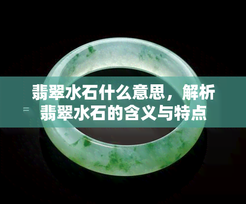 翡翠水石什么意思，解析翡翠水石的含义与特点