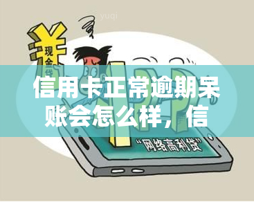 信用卡正常逾期呆账会怎么样，信用卡逾期未还导致呆账，可能产生的后果是什么？