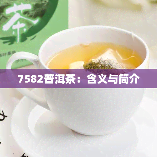 7582普洱茶：含义与简介