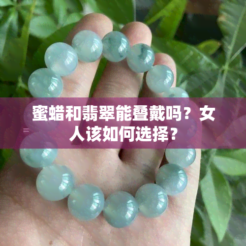 蜜蜡和翡翠能叠戴吗？女人该如何选择？