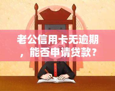 老公信用卡无逾期，能否申请贷款？- 知乎