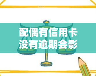 配偶有信用卡没有逾期会影响贷款买车吗吗，配偶的信用卡逾期情况对贷款买车有影响吗？