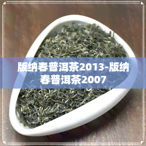 版纳春普洱茶2013-版纳春普洱茶2007