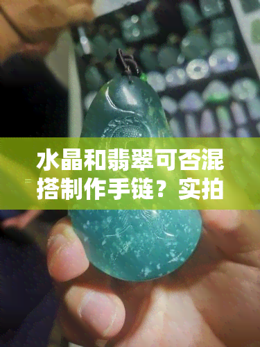 水晶和翡翠可否混搭制作手链？实拍图解