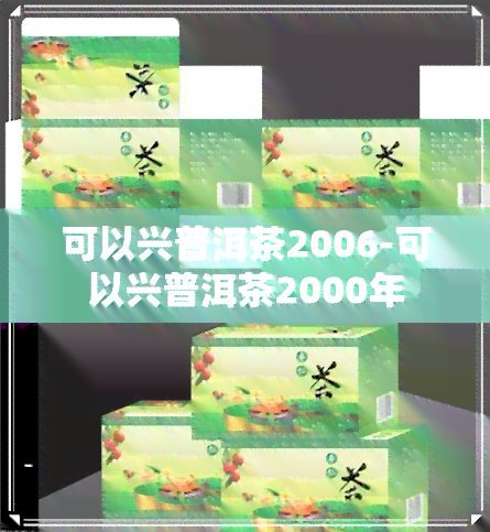 可以兴普洱茶2006-可以兴普洱茶2000年