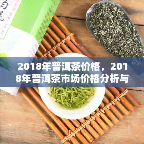 2018年普洱茶价格，2018年普洱茶市场价格分析与趋势预测