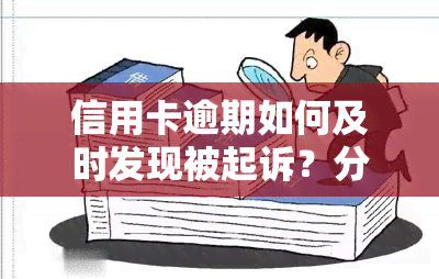 信用卡逾期如何及时发现被起诉？分享经验及案例