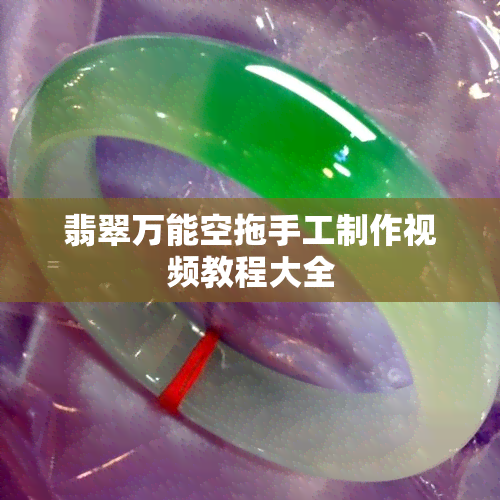 翡翠万能空拖手工制作视频教程大全