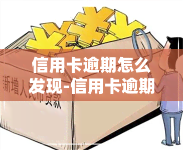 信用卡逾期怎么发现-信用卡逾期怎么发现被强制执行了