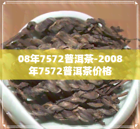 08年7572普洱茶-2008年7572普洱茶价格