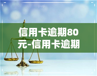 信用卡逾期80元-信用卡逾期80元会影响吗