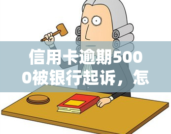 信用卡逾期5000被银行起诉，怎么办？