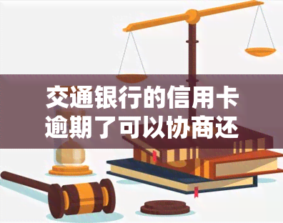 交通银行的信用卡逾期了可以协商还本金吗，如何协商交通银行信用卡逾期还款，只还本金可行吗？