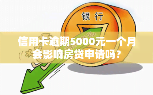 信用卡逾期5000元一个月会影响房贷申请吗？