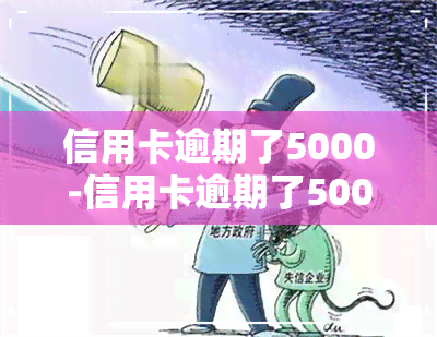 信用卡逾期了5000-信用卡逾期了5000无力偿还怎么办