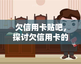 欠信用卡贴吧，探讨欠信用卡的困扰：在信用卡贴吧寻求解决方案