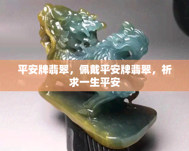 平安牌翡翠，佩戴平安牌翡翠，祈求一生平安