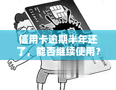 信用卡逾期半年还了，能否继续使用？——知乎上的讨论