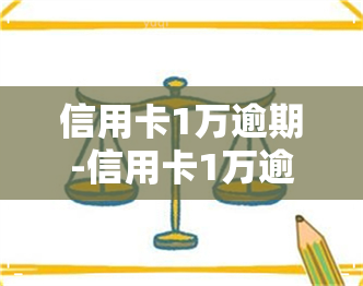 信用卡1万逾期-信用卡1万逾期三年大概要还多少钱