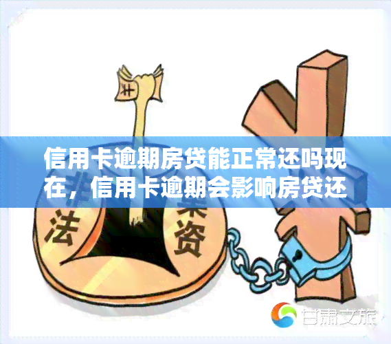 信用卡逾期房贷能正常还吗现在，信用卡逾期会影响房贷还款吗？现在的情况是怎样的？