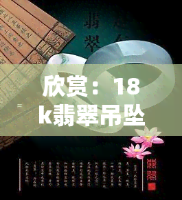 欣赏：18k翡翠吊坠圆牌镶嵌图片