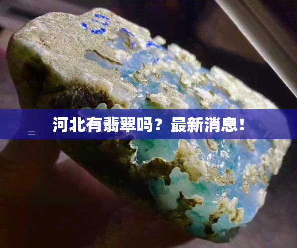 河北有翡翠吗？最新消息！