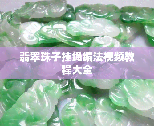 翡翠珠子挂绳编法视频教程大全