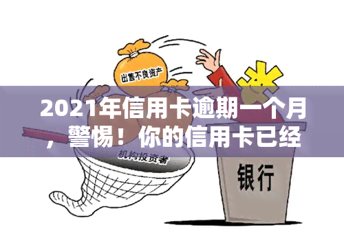 2021年信用卡逾期一个月，警惕！你的信用卡已经逾期一个月，你该怎么做？