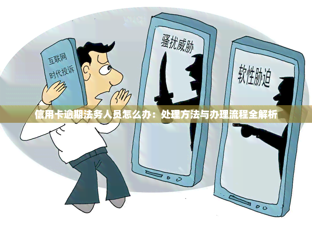 信用卡逾期法务人员怎么办：处理方法与办理流程全解析