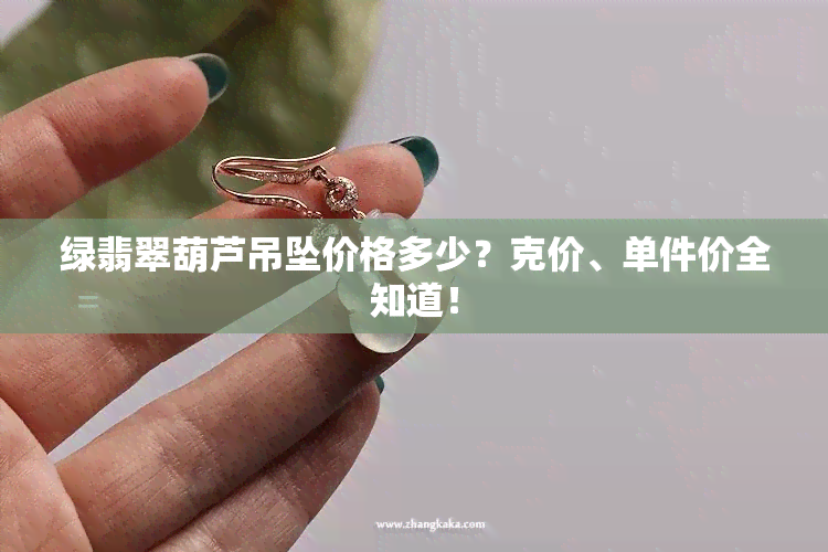 绿翡翠葫芦吊坠价格多少？克价、单件价全知道！