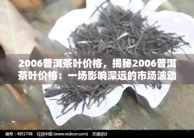 2006普洱茶叶价格，揭秘2006普洱茶叶价格：一场影响深远的市场波动