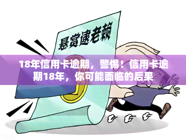 18年信用卡逾期，警惕！信用卡逾期18年，你可能面临的后果