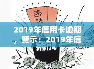 2019年信用卡逾期，警示：2019年信用卡逾期现象严重，你是否也在其中？