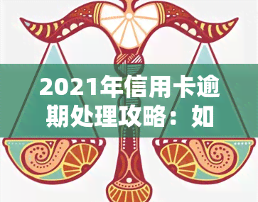 2021年信用卡逾期处理攻略：如何应对逾期还款？