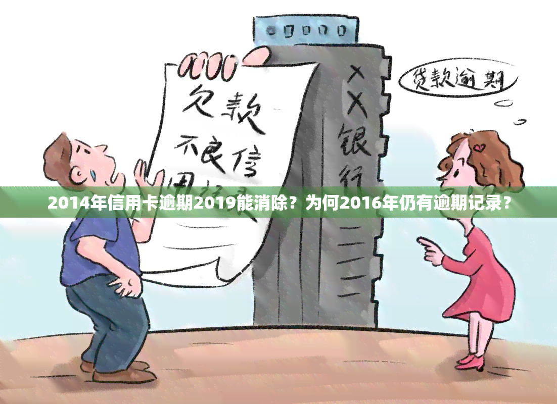 2014年信用卡逾期2019能消除？为何2016年仍有逾期记录？