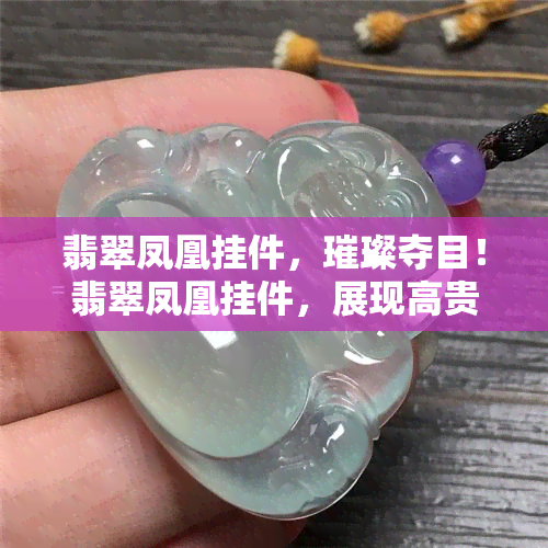 翡翠凤凰挂件，璀璨夺目！翡翠凤凰挂件，展现高贵与优雅