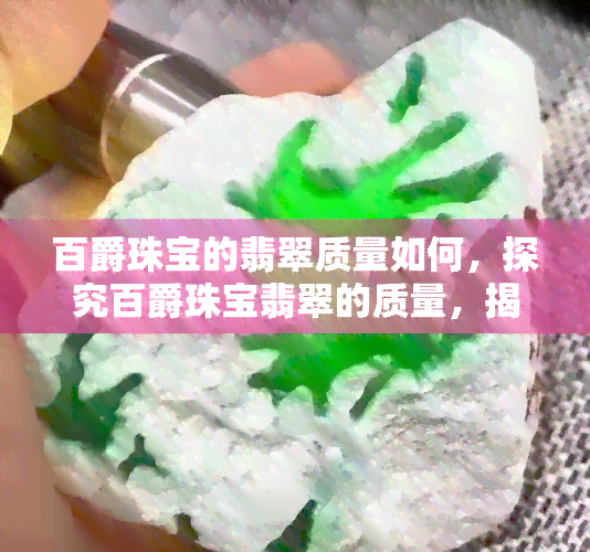 百爵珠宝的翡翠质量如何，探究百爵珠宝翡翠的质量，揭秘其真实水平