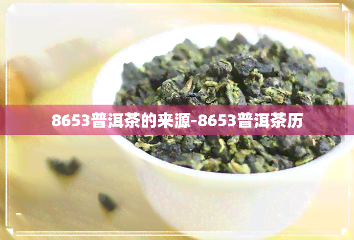 8653普洱茶的来源-8653普洱茶历