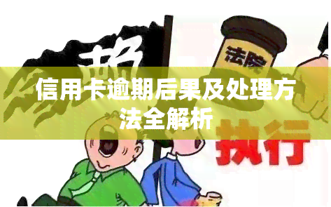 信用卡逾期后果及处理方法全解析