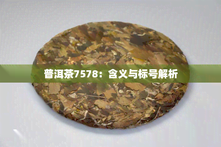 普洱茶7578：含义与标号解析