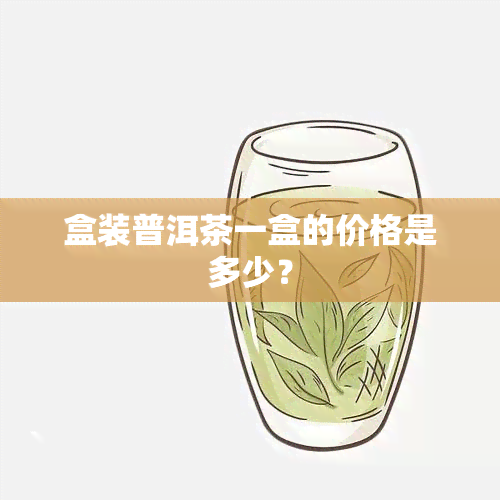 盒装普洱茶一盒的价格是多少？