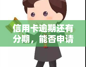 信用卡逾期还有分期，能否申请贷款？解决方案是什么？