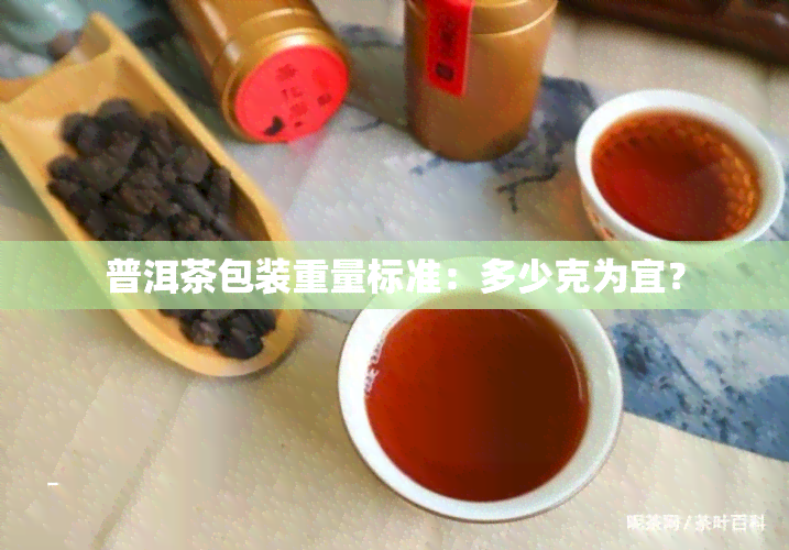 普洱茶包装重量标准：多少克为宜？