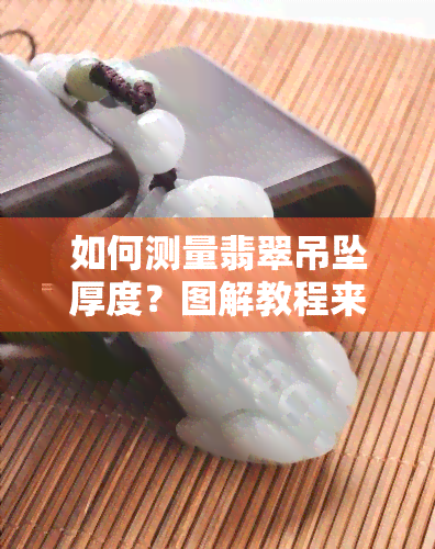 如何测量翡翠吊坠厚度？图解教程来啦！