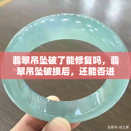 翡翠吊坠破了能修复吗，翡翠吊坠破损后，还能否进行修复？