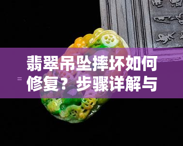 翡翠吊坠摔坏如何修复？步骤详解与视频教程