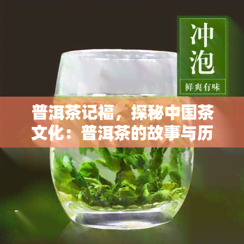 普洱茶记福，探秘中国茶文化：普洱茶的故事与历——以福的记述为线索