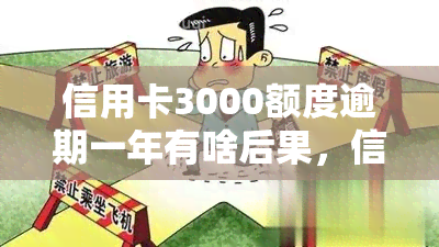 信用卡3000额度逾期一年有啥后果，信用卡逾期一年，3000额度的严重后果！