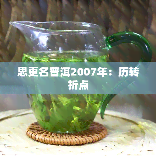 思更名普洱2007年：历转折点